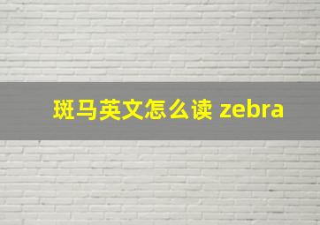 斑马英文怎么读 zebra